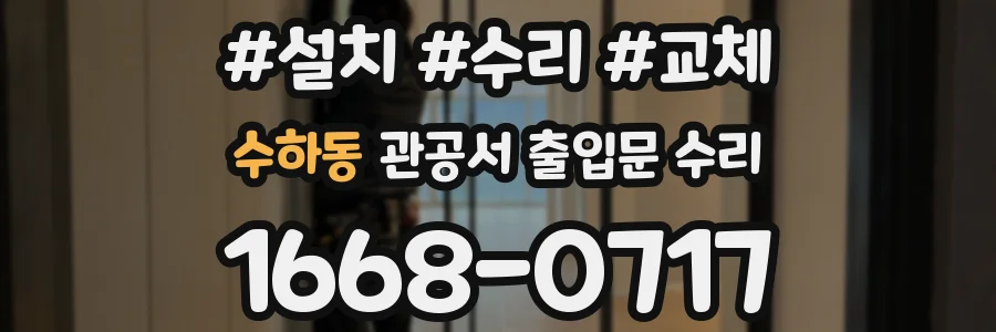 수하동 관공서 출입문 수리