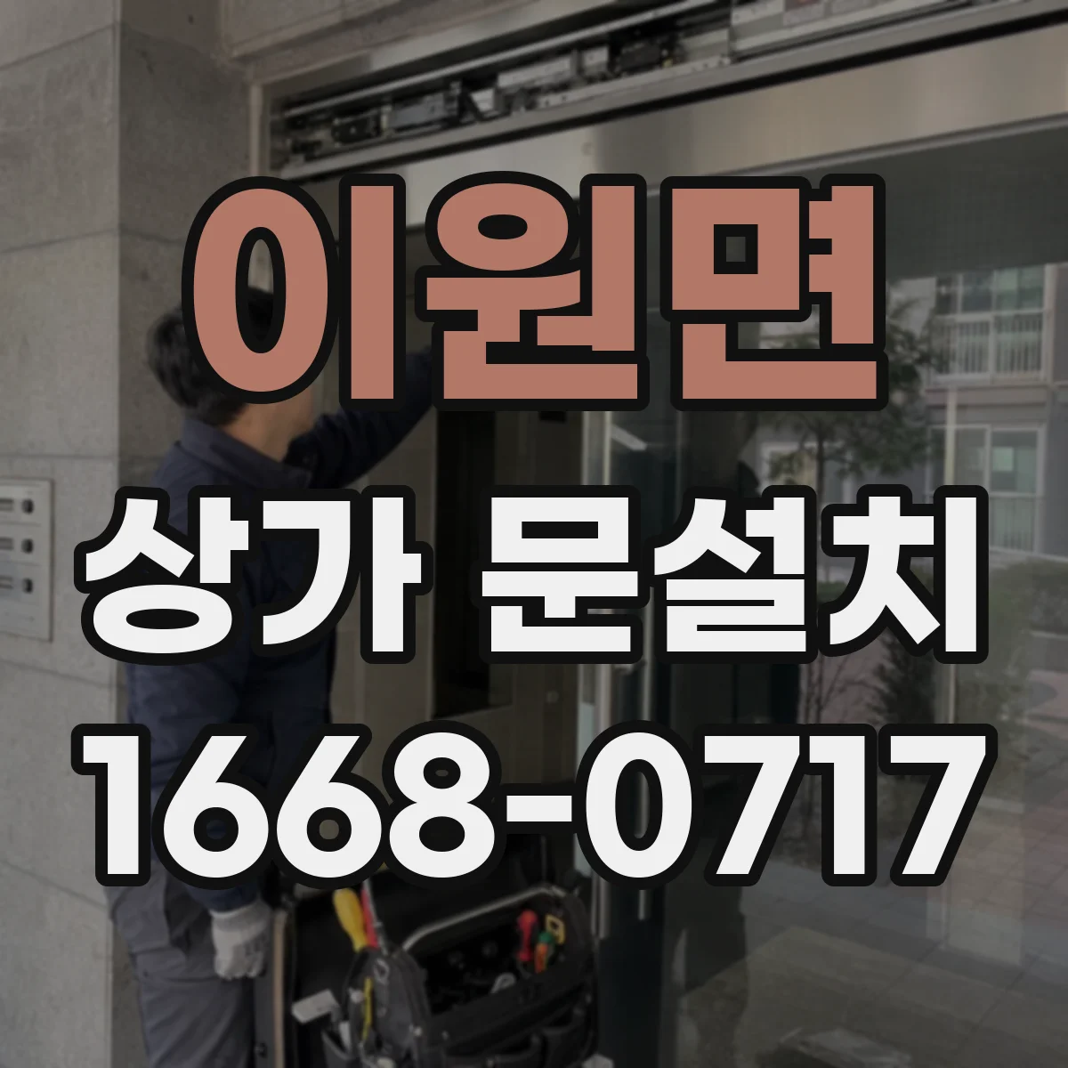 이원면 상가 문설치