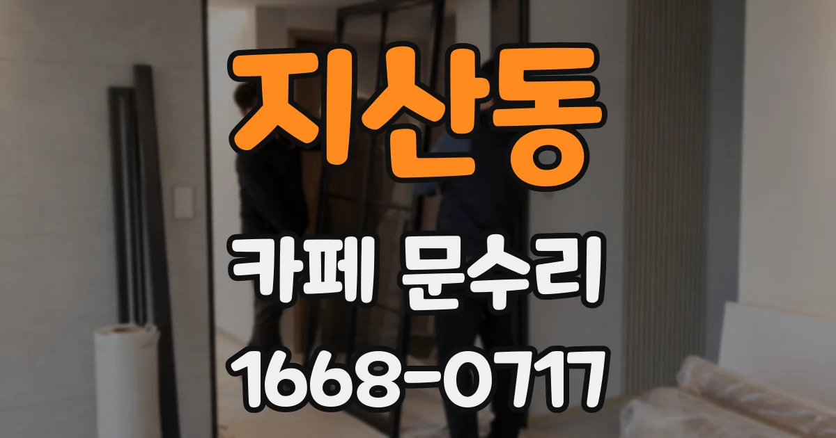 지산동 카페 문수리