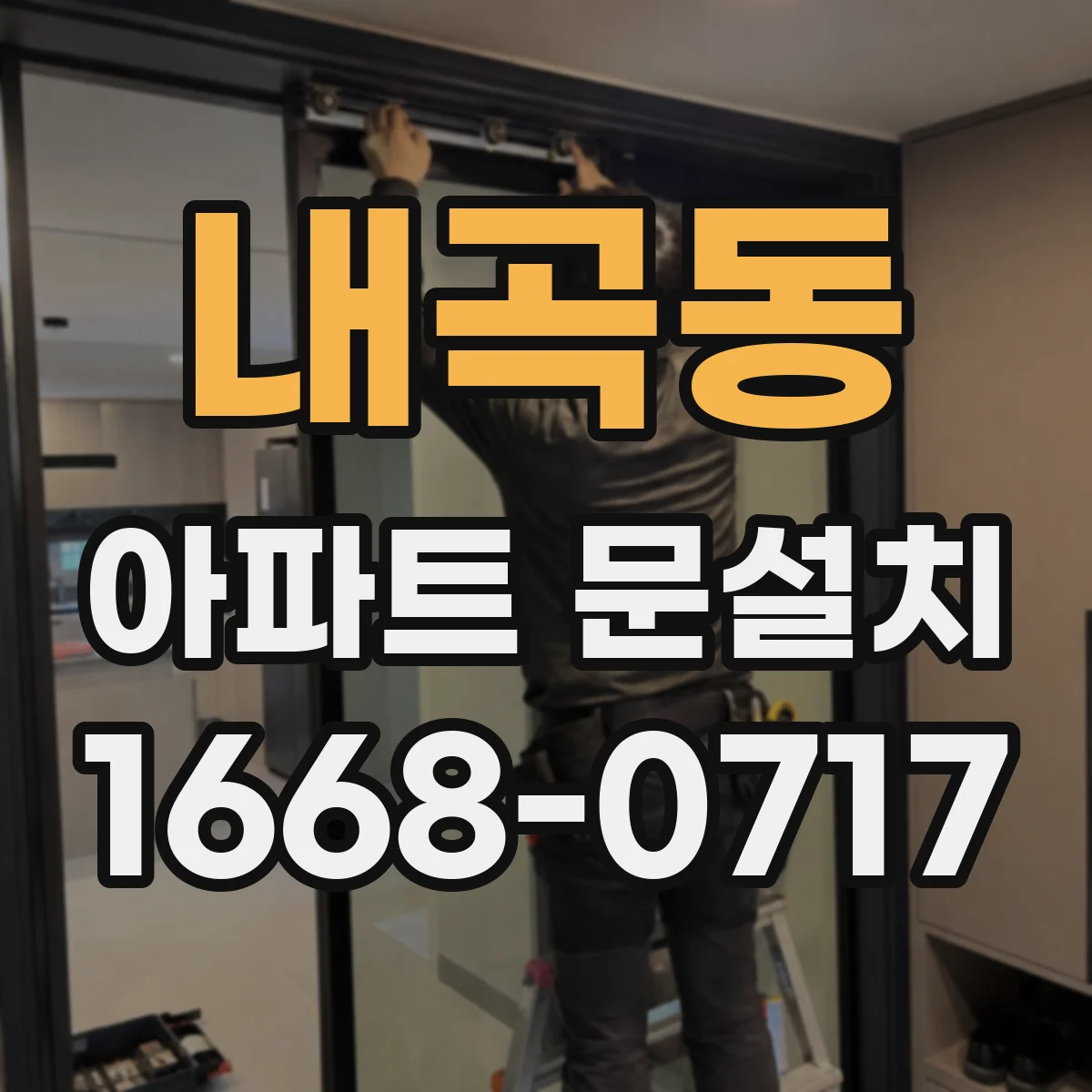 내곡동 아파트 문설치