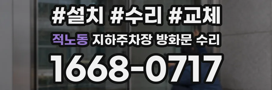 적노동 지하주차장 방화문 수리