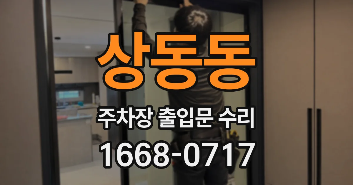 상동동 주차장 출입문 수리