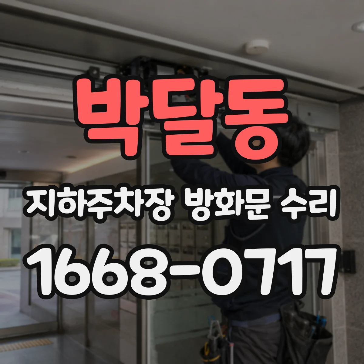 박달동 지하주차장 방화문 수리