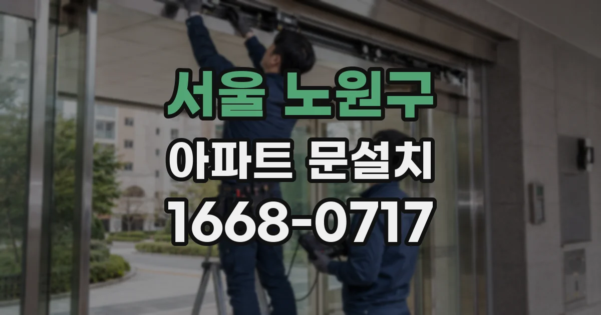 서울 노원구 아파트 문설치