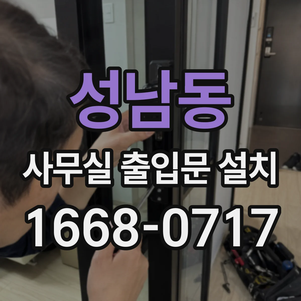 성남동 사무실 출입문 설치