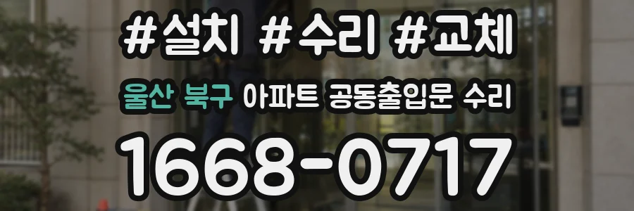 울산 북구 아파트 공동출입문 수리