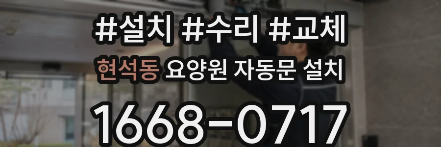 현석동 요양원 자동문 설치