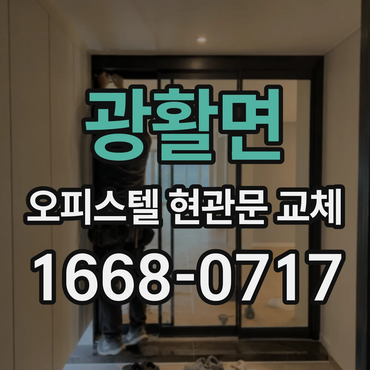 광활면 오피스텔 현관문 교체