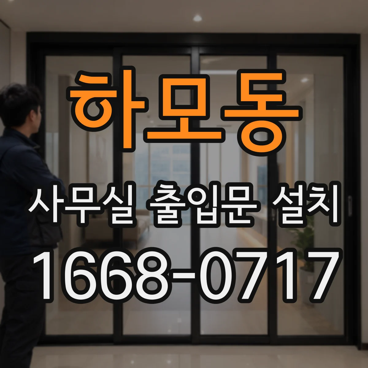 하모동 사무실 출입문 설치