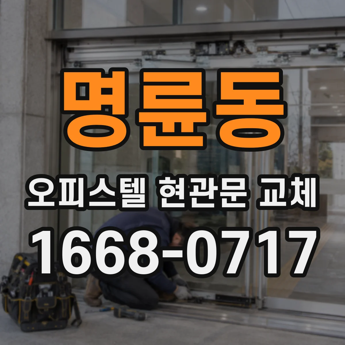 명륜동 오피스텔 현관문 교체