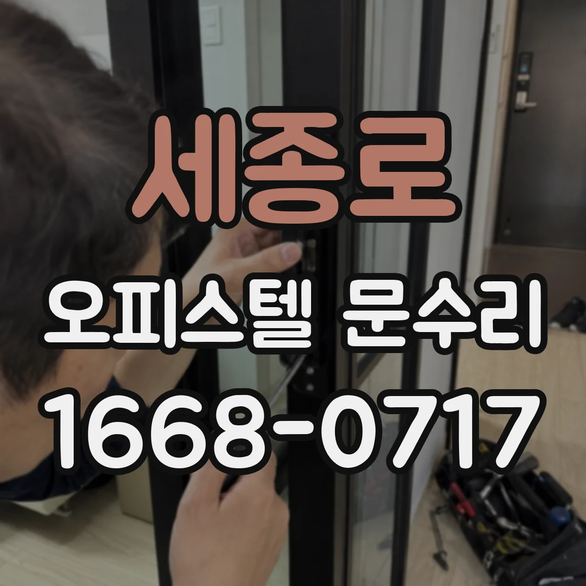 세종로 오피스텔 문수리