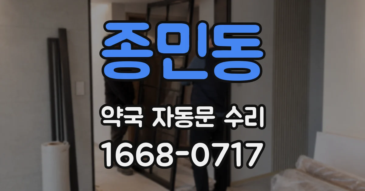 종민동 약국 자동문 수리