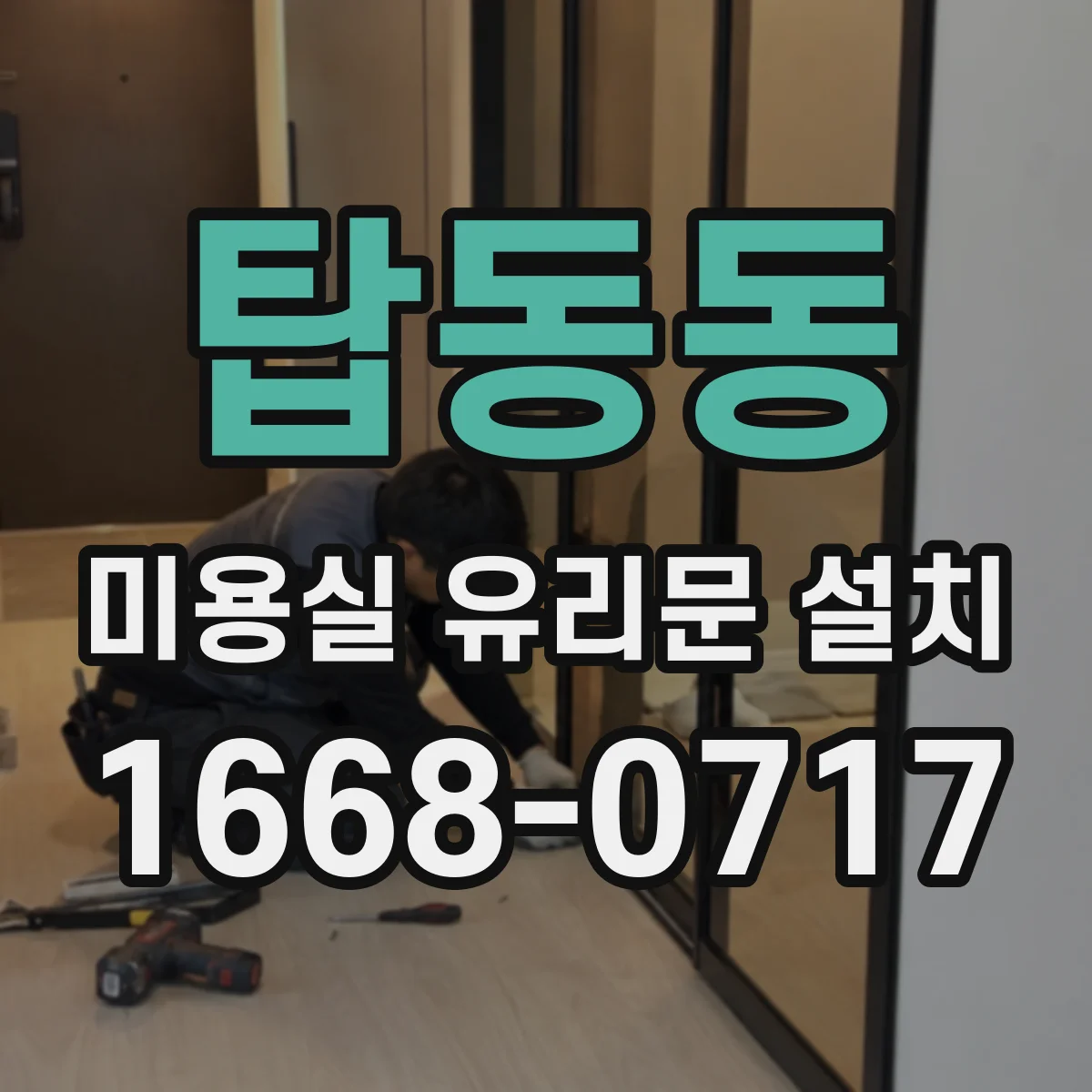 탑동동 미용실 유리문 설치