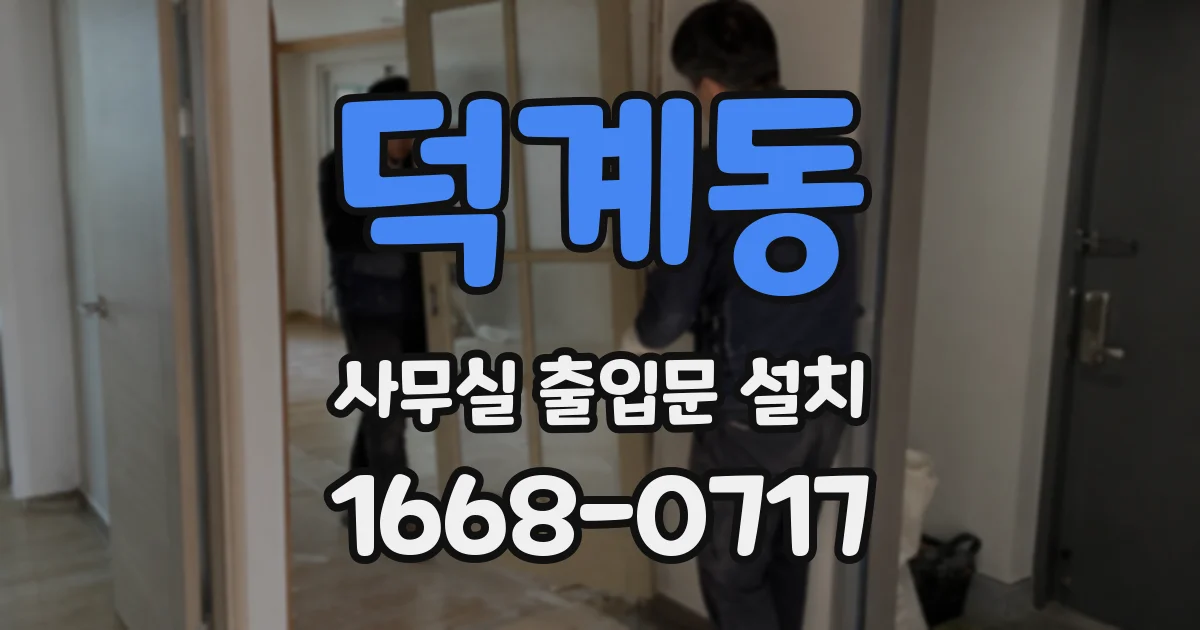 덕계동 사무실 출입문 설치