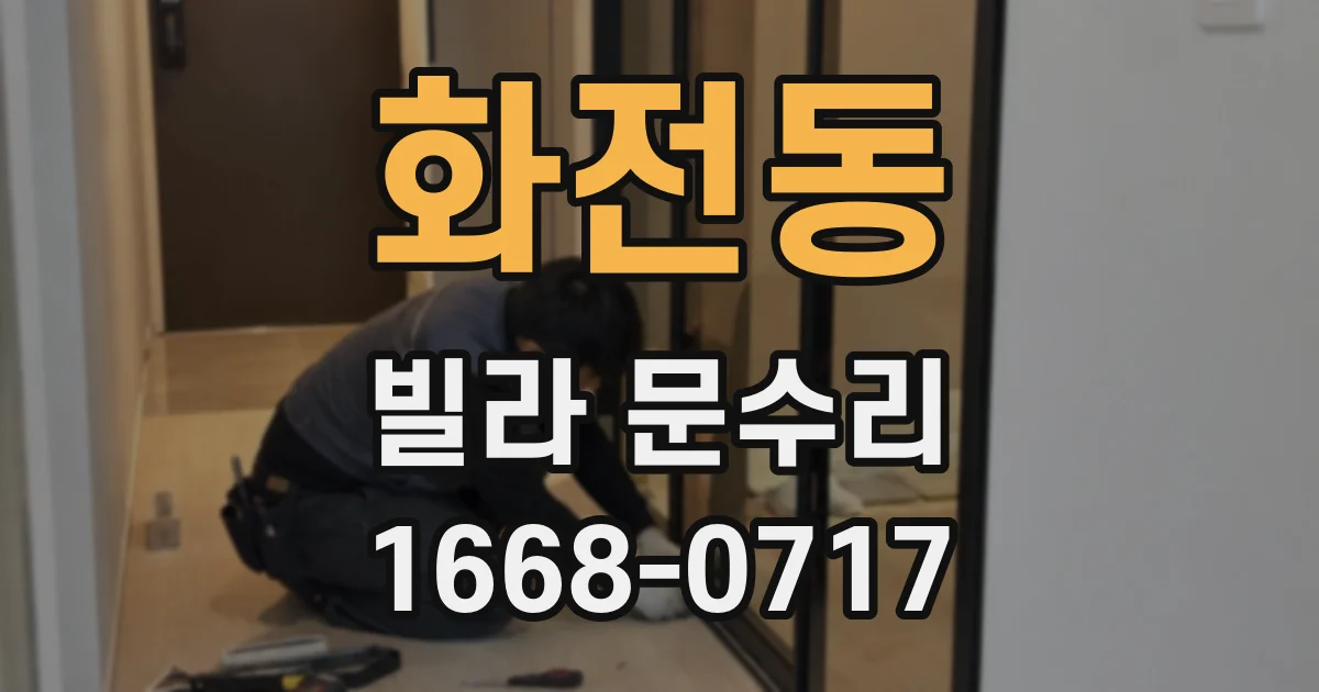화전동 빌라 문수리