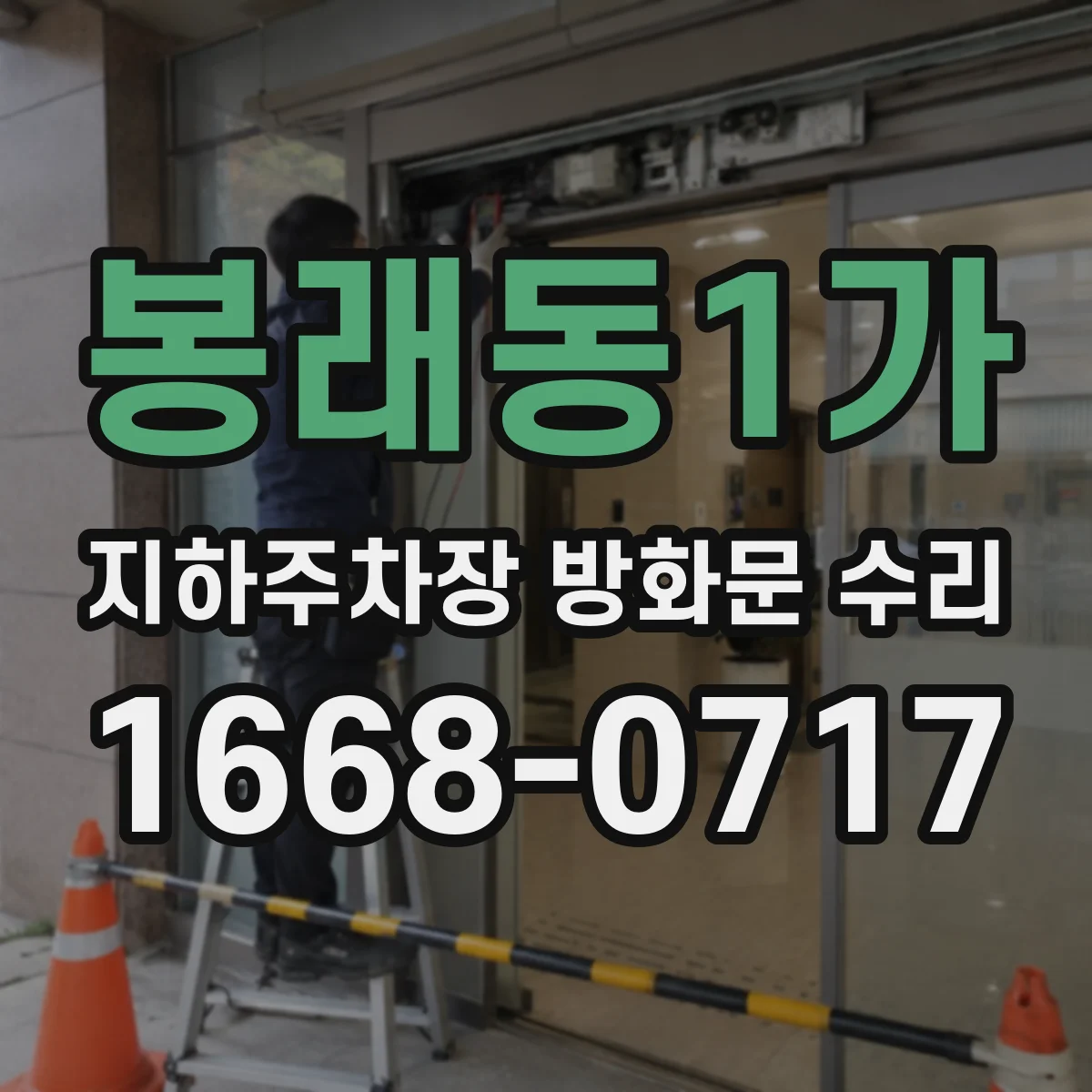 봉래동1가 지하주차장 방화문 수리
