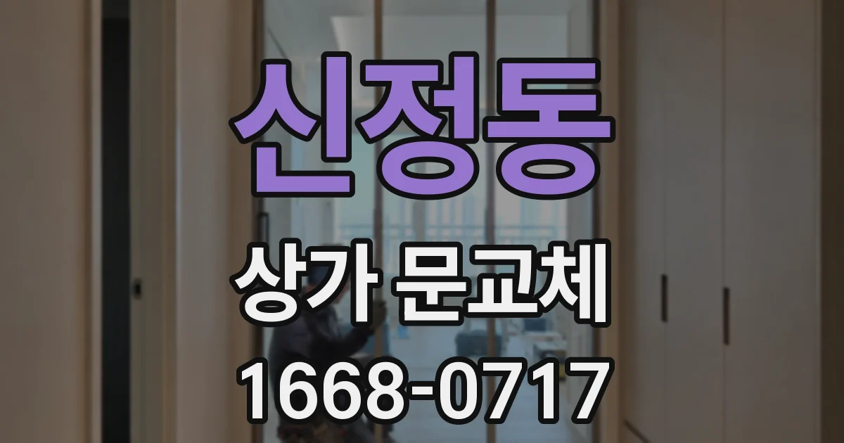 신정동 상가 문교체