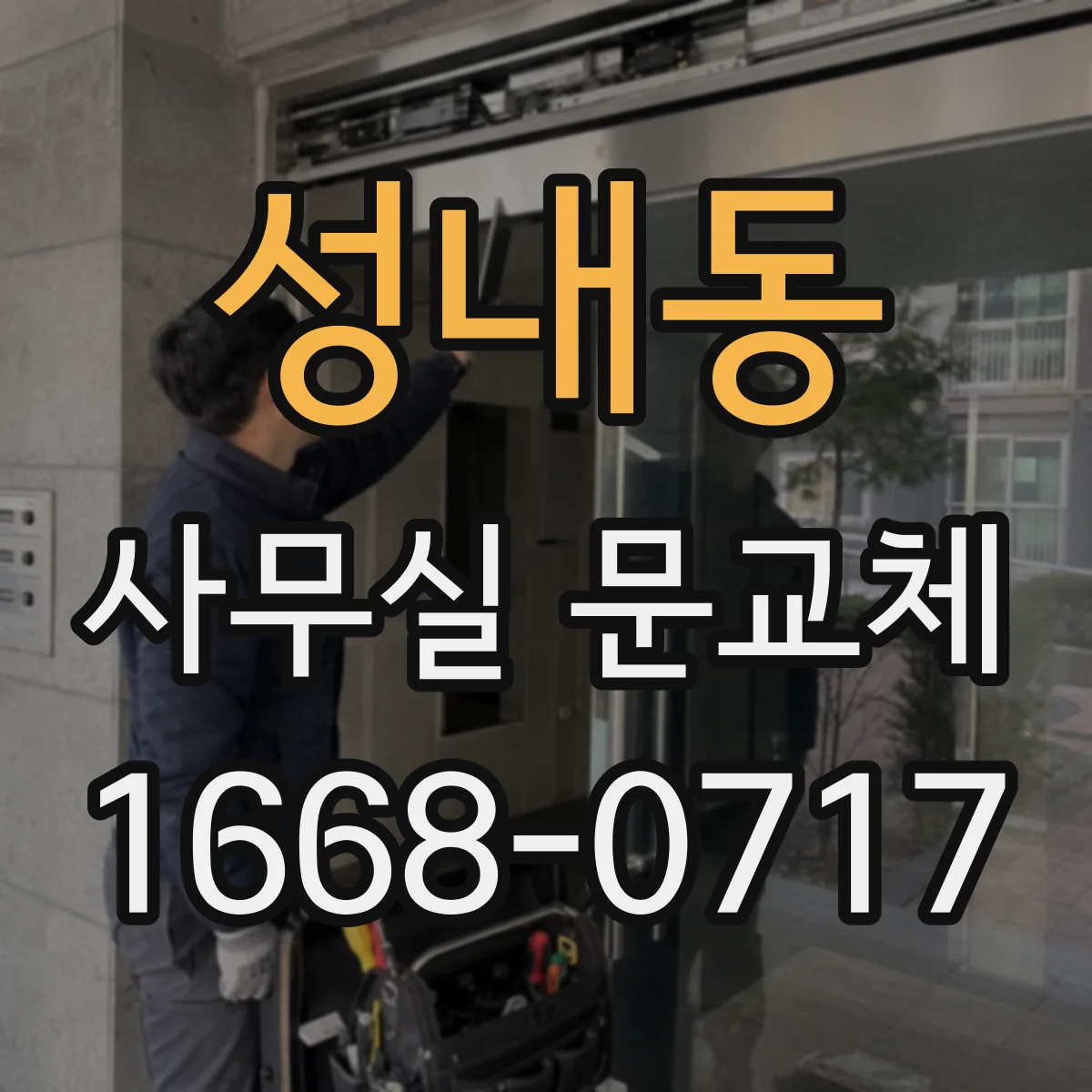 성내동 사무실 문교체