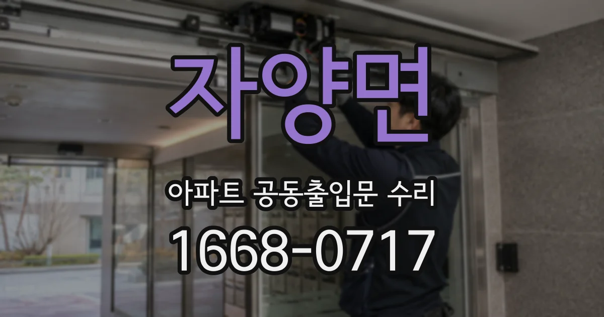 자양면 아파트 공동출입문 수리