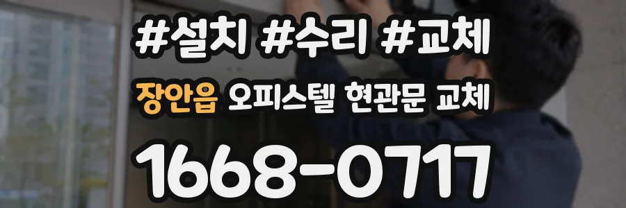 장안읍 오피스텔 현관문 교체