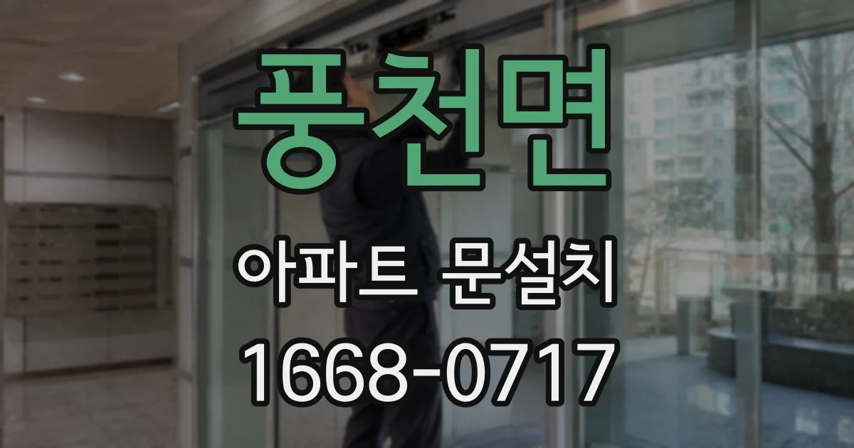 풍천면 아파트 문설치