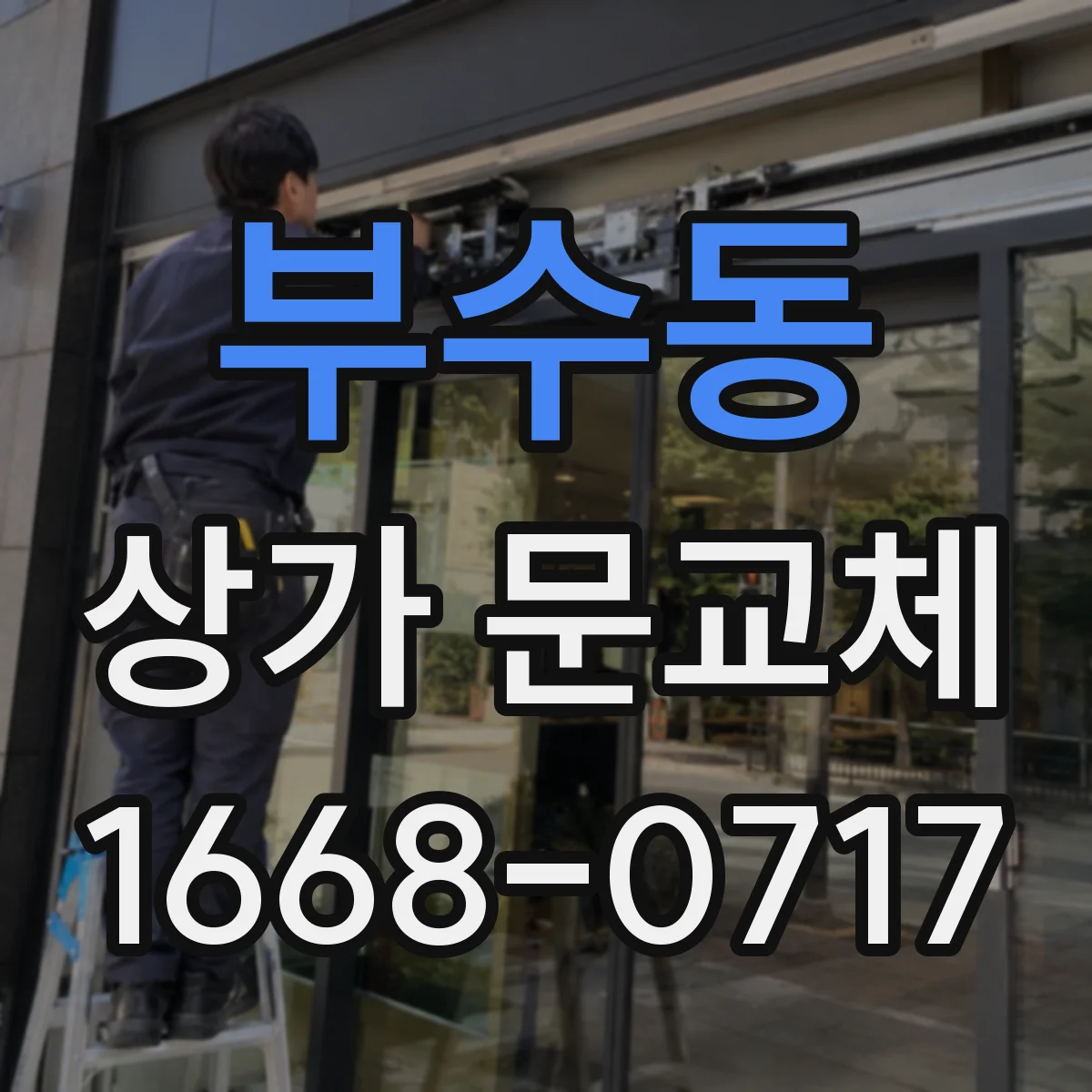 부수동 상가 문교체