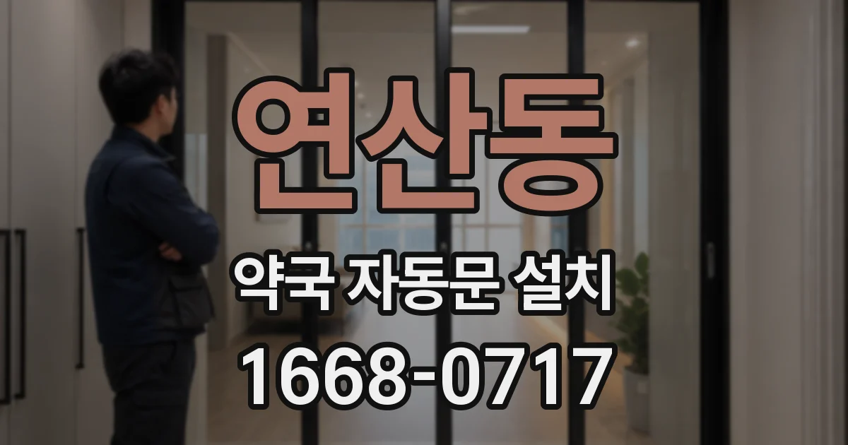 연산동 약국 자동문 설치