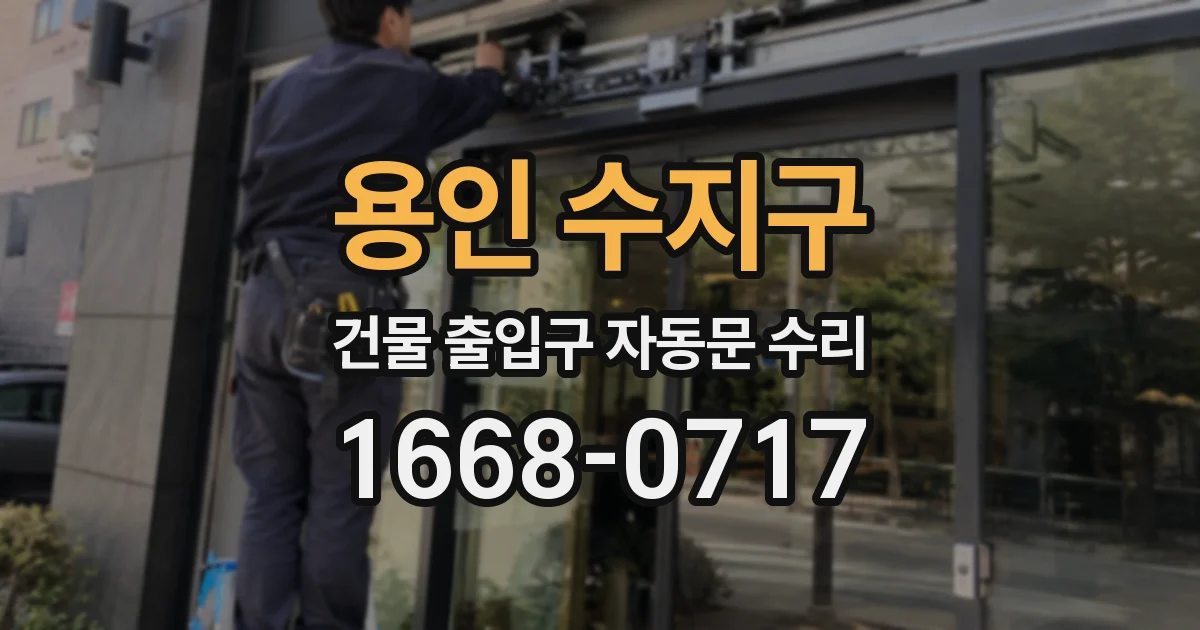 용인 수지구 건물 출입구 자동문 수리