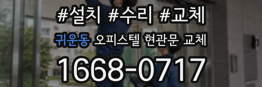 귀운동 오피스텔 현관문 교체