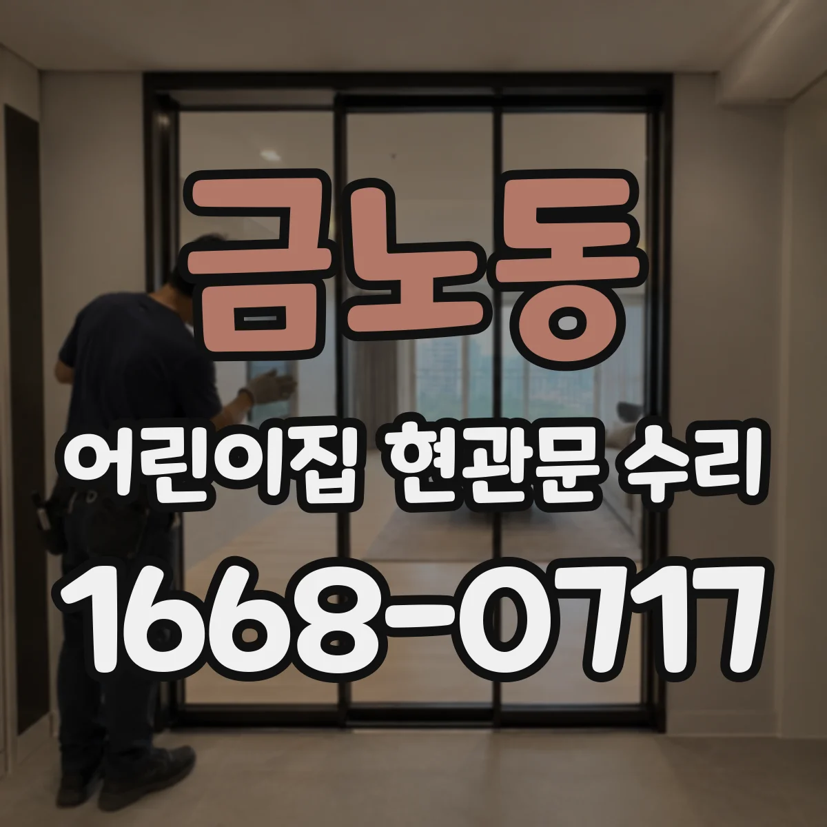 금노동 어린이집 현관문 수리