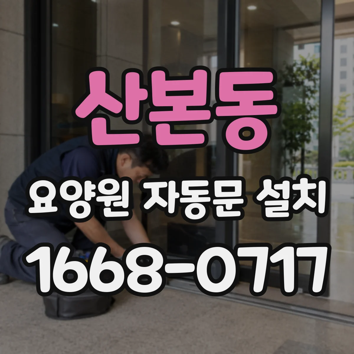 산본동 요양원 자동문 설치