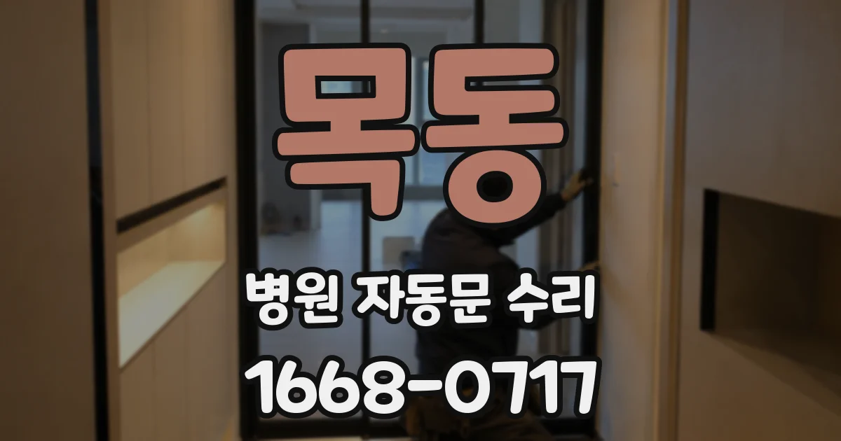 목동 병원 자동문 수리