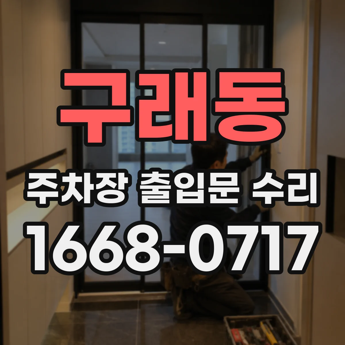 구래동 주차장 출입문 수리