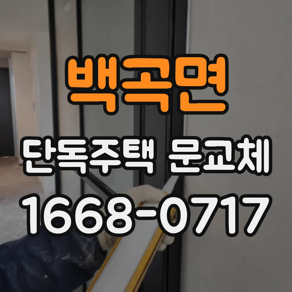 백곡면 단독주택 문교체
