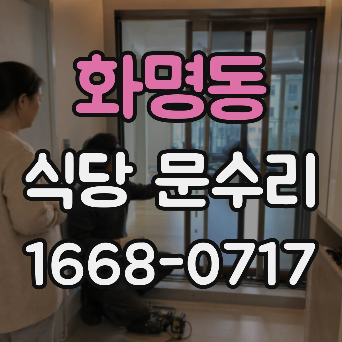 화명동 식당 문수리