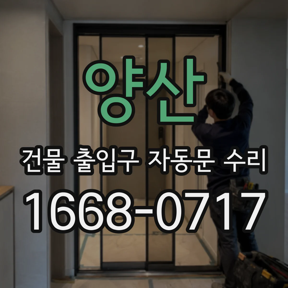 양산 건물 출입구 자동문 수리 하자 통지 전 증상 진단으로 대응력 높이기