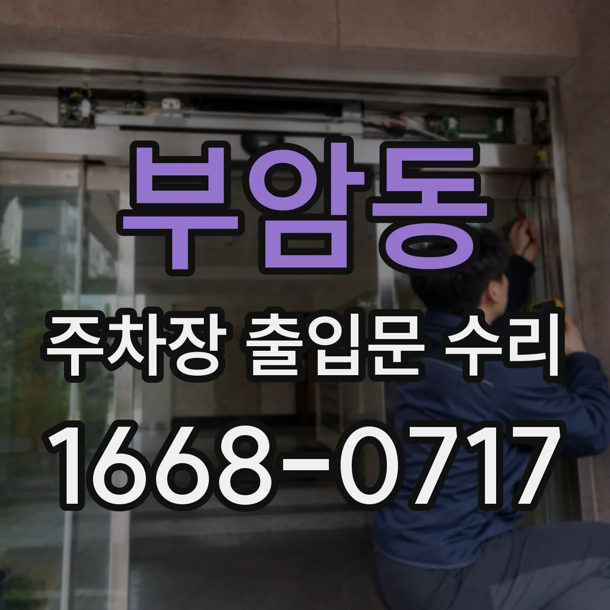 부암동 주차장 출입문 수리