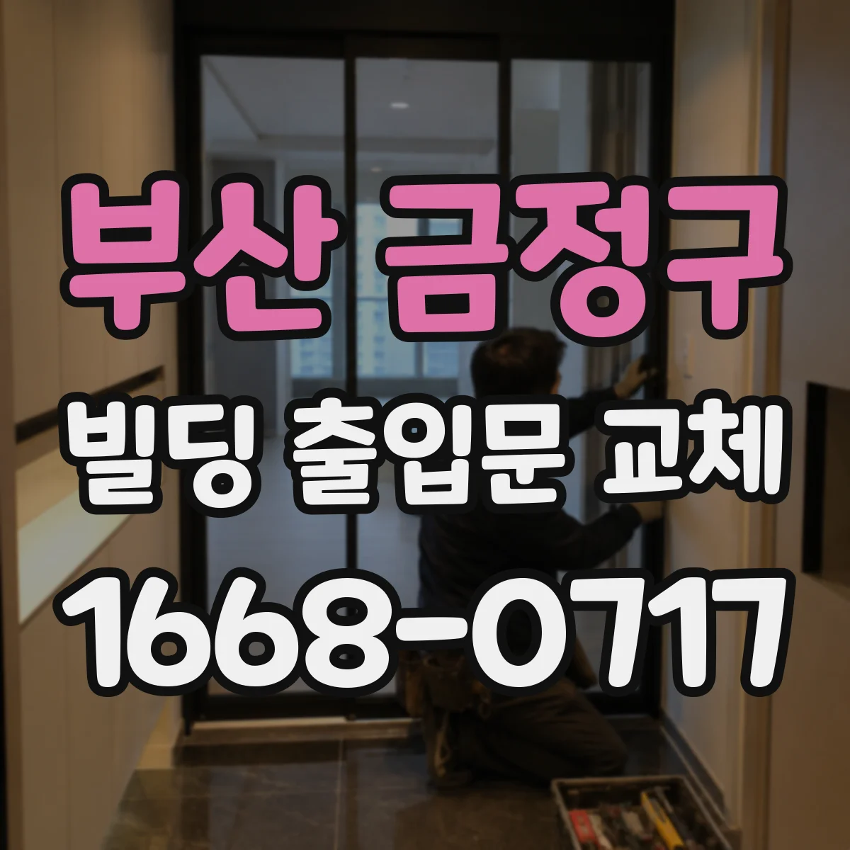 부산 금정구 빌딩 출입문 교체