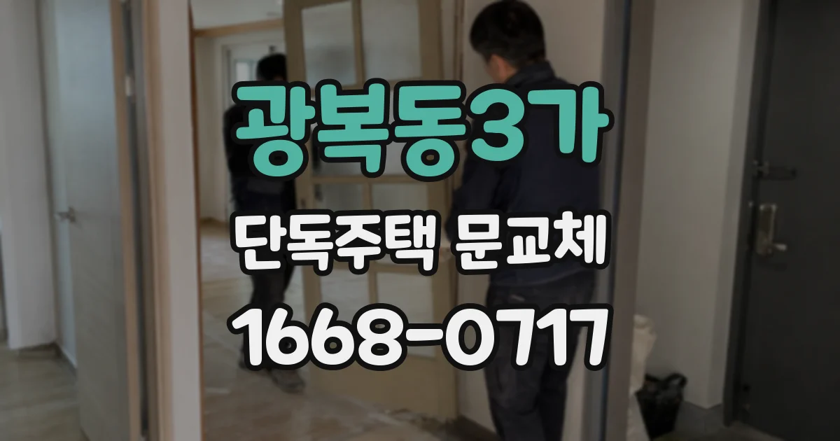 광복동3가 단독주택 문교체