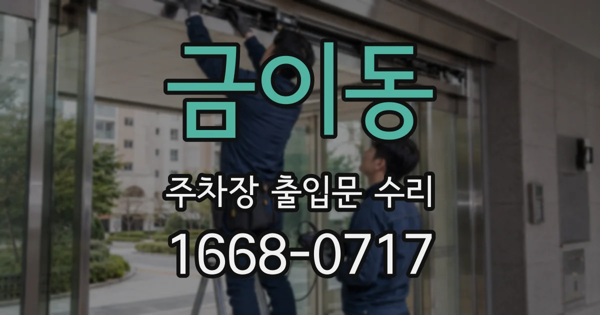 금이동 주차장 출입문 수리