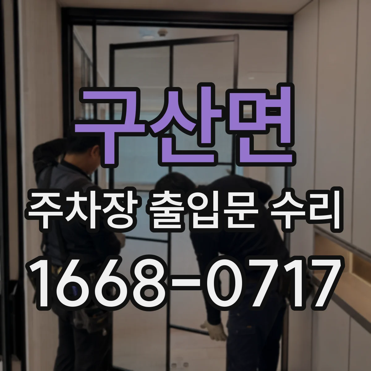 구산면 주차장 출입문 수리