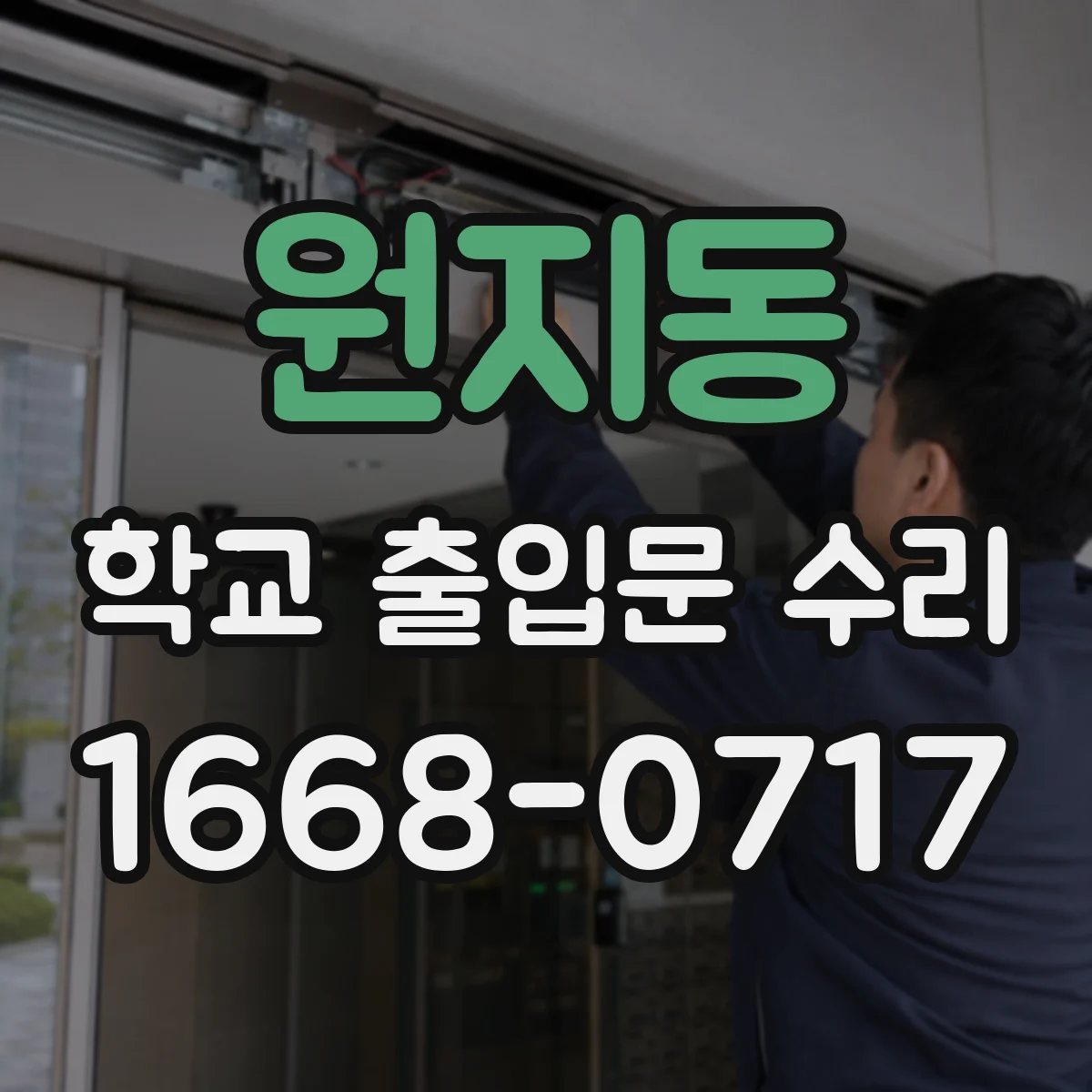 원지동 학교 출입문 수리