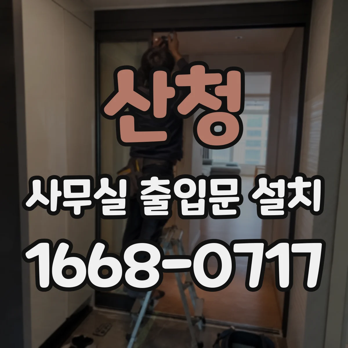 산청 사무실 출입문 설치