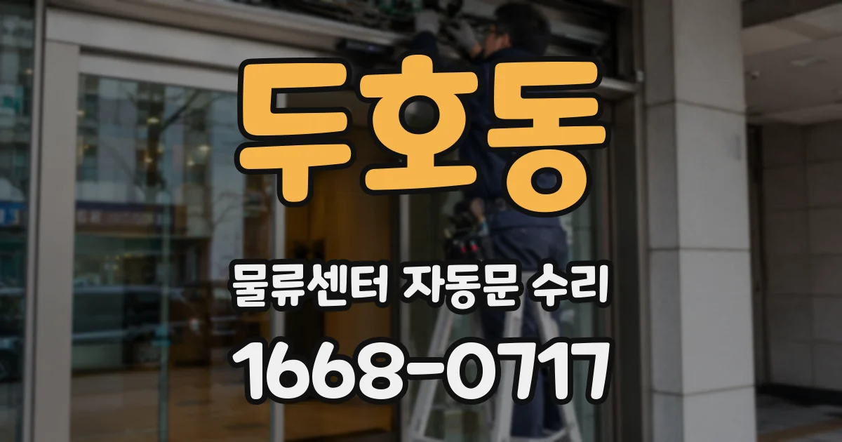 두호동 물류센터 자동문 수리