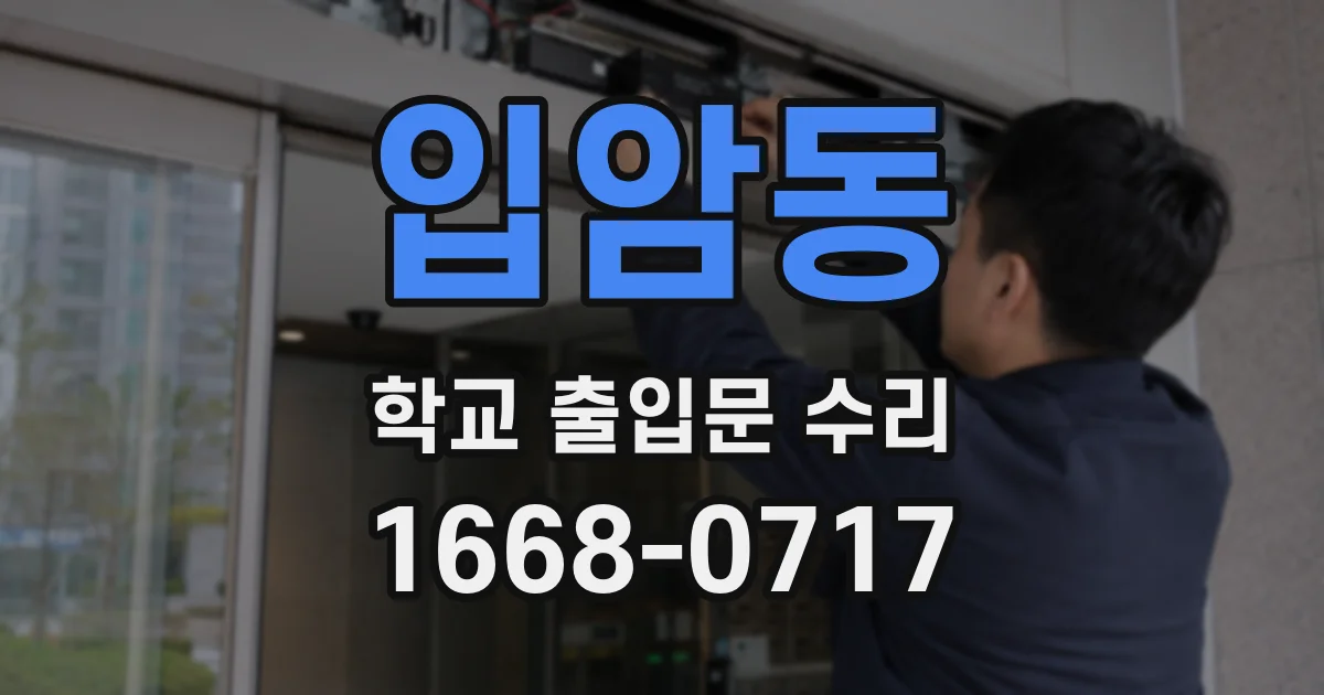 입암동 학교 출입문 수리