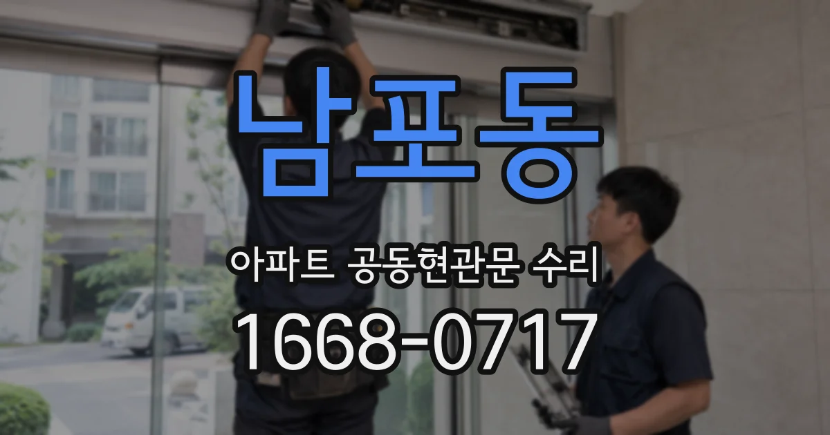 남포동 아파트 공동현관문 수리