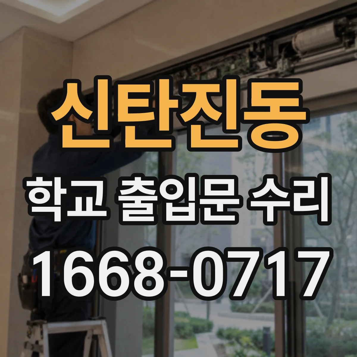 신탄진동 학교 출입문 수리