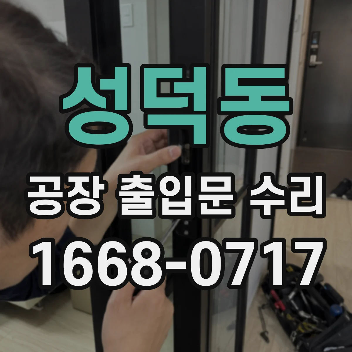 성덕동 공장 출입문 수리