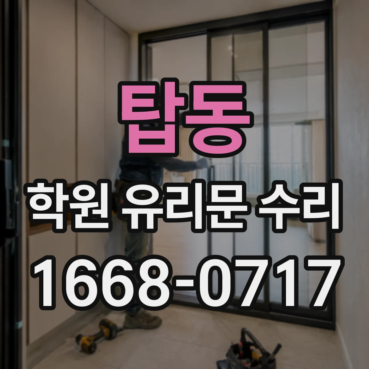 탑동 학원 유리문 수리