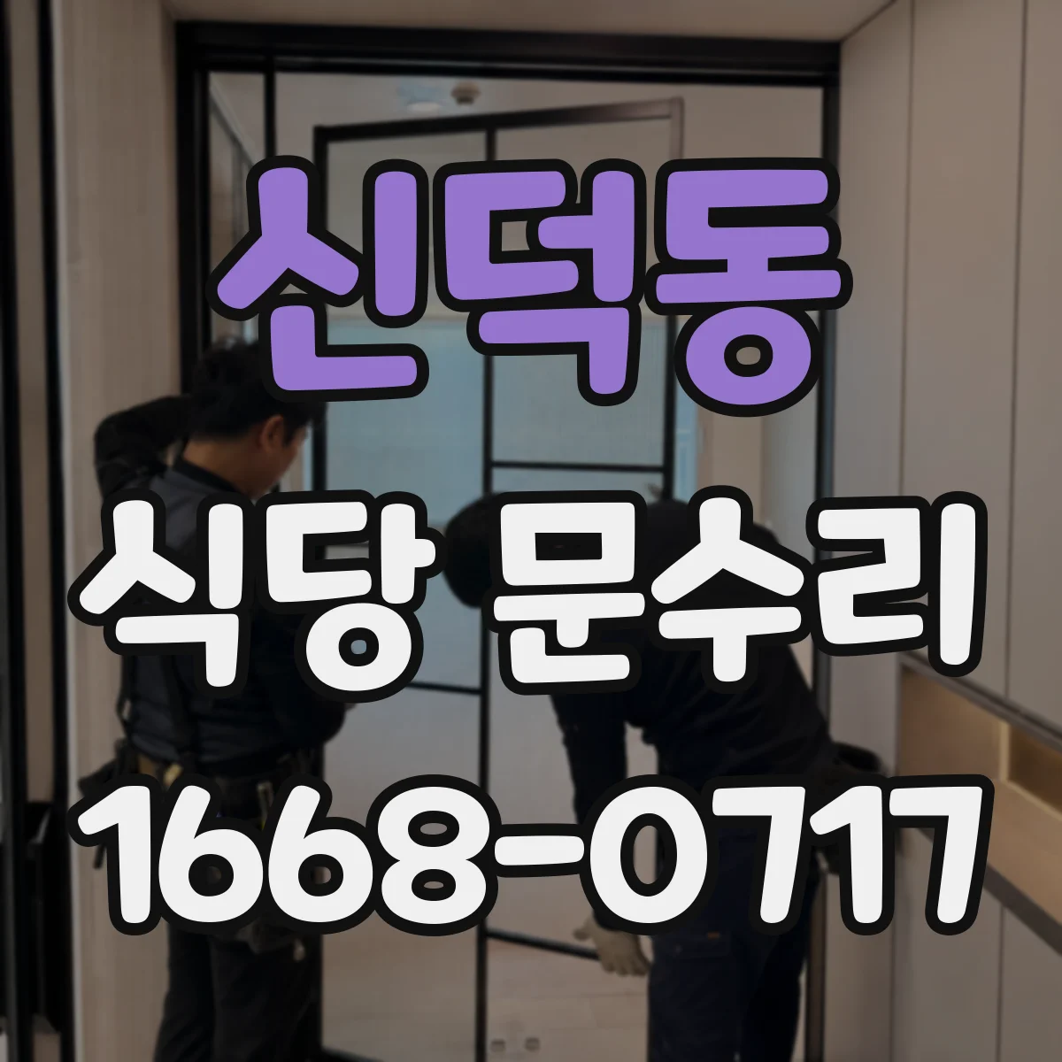 신덕동 식당 문수리